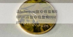 基baihewang金净值查询001144(基金净值查询001225)