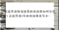 基金定投国债期货的收益率如何计算-？基金定投3年的收益率是多少-