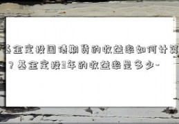 基金定投国债期货的收益率如何计算-？基金定投3年的收益率是多少-