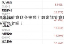 招商银行信用卡电话（招商银行信用卡电话介绍）