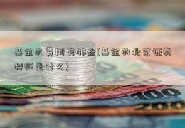 基金的费用有哪些(基金的北京证券特征是什么)