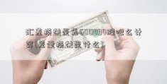 汇差损益是怎600894股吧么计算(差量损益是什么)