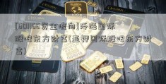 [601166资金流向]泛海国际股吧东方财富(亚钾国际股吧东方财富)