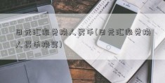 日元汇率兑换人民币(日元汇率兑换人民币换算)