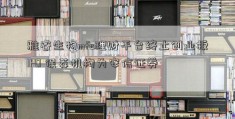 雅睿生物mfc理财平台终止创业板IPO 保荐机构为安信证券