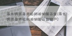 怎么购买易方达科技创新基金(怎么购买易方达科技创新基金账户)