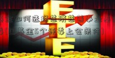 国基金如何选择慈济慈善事业基金会评委(国基金5个评委上会条件)