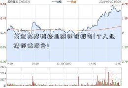 基金苏摩科技业绩评估报告(个人业绩评估报告)