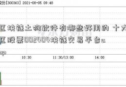 区块链土狗软件有哪些好用的 十大区股票002404块链交易平台app