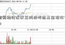 招商稳健优汉王科技吧选基金现价多少