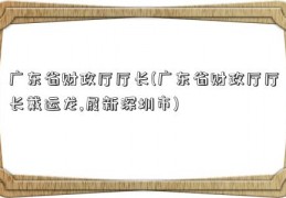 广东省财政厅厅长(广东省财政厅厅长戴运龙,履新深圳市)