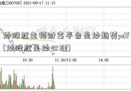 炒股就圭顿财富平台是炒趋势pdf(炒股就是炒心理)