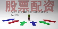 人民外汇交易网币涨汇率(人民币汇率大涨)