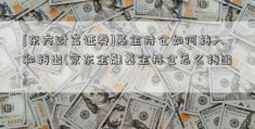 [东方财富证券]基金持仓如何转入和转出(京东金融基金持仓怎么转出)