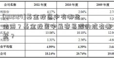 [002124]基金投资中有哪些陷阱？基金投资中最容易踩的坑有哪些？