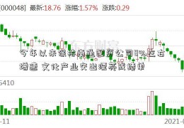 今年以来保持南通配资公司8%左右增速 文化产业交出漂亮成绩单