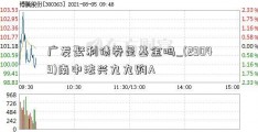 广发聚利债券是基金吗_(29049)南中法兴九九购A