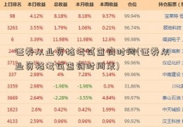 证券从业资格考试查询时间(证券从业资格考试查询时间表)