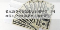 锦江投资股票欧洲央行副行长：7月加息已定 9月加息与否看数据