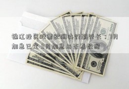 锦江投资股票欧洲央行副行长：7月加息已定 9月加息与否看数据