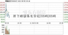 买了股票怎么分红(05网)05网