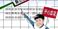 威海光威复合材料股份有限公飞乐音响公司司是国企吗，威海光威复合材料股份有限公司怎么样？