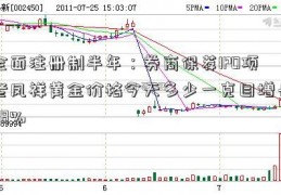 全面注册制半年：券商保荐IPO项老凤祥黄金价格今天多少一克目增长48%