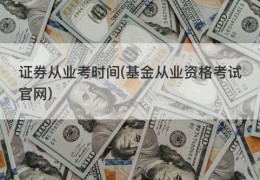 证券从业考时间(基金从业资格考试官网)