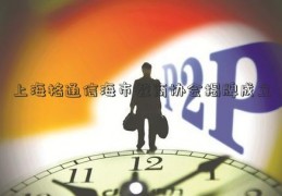 上海格通信海市数商协会揭牌成立