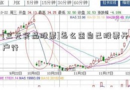 [三元食品股票]怎么查自己股票开户行