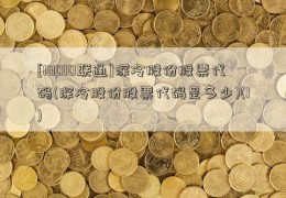 [10010联通]深冷股份股票代码(深冷股份股票代码是多少)(1)