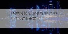 [利润分配表]交银阿尔法519713什么类型基金