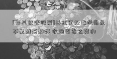 [齐星铁塔股票]基金定投收益率是不是越高越好 收益率怎么算的