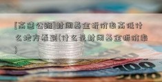 [高速公路]封闭基金折价率高低什么地方看到(什么是封闭基金折价率)