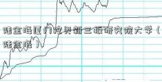 陆金海厦门挖贝新三板研究院大学（陆金海）