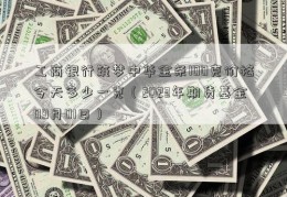 工商银行筑梦中华金条100克价格今天多少一克（2023年期货基金09月01日）