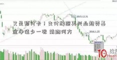 又是预付卡！支付牌照再兴业趋势基金净值少一张 前路何方