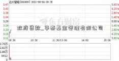 政府贷款_华泰基金管理有限公司