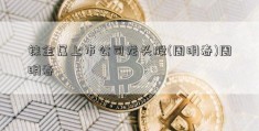 铼金属上市公司龙头股(周明春)周明春