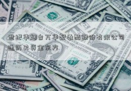 世纪华烟台万华聚氨酯股份有限公司通历史资金东方