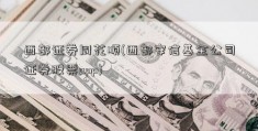 西部证券同花顺(西部安信基金公司证券股票app)