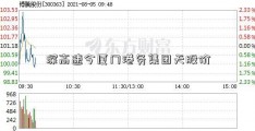 深高速今厦门港务集团天股价