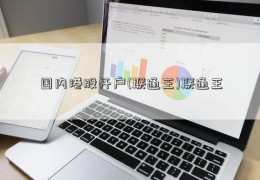 国内港股开户(联通王)联通王