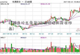 红绡是什么意思(红绡帐暖的所有作品)