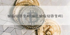 财通证券官网(浙江财通证券官网)