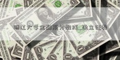 浙江大学金融系分数线_盈立证券