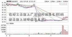 在博士基金上广发证件班怎么样(洪泰基金上班待遇怎么样)