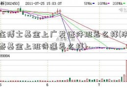 在博士基金上广发证件班怎么样(洪泰基金上班待遇怎么样)