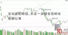 吉林敖东股票_长春一东离合器股份有限公司