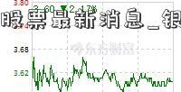 顺网科技股票最新消息_银河证券公司